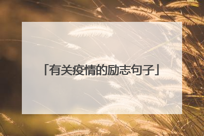 有关疫情的励志句子