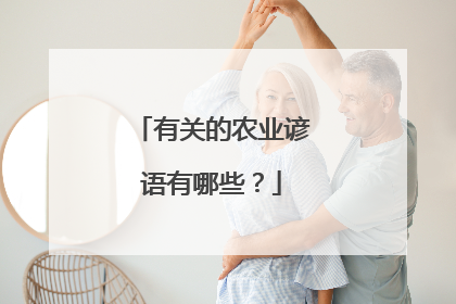 有关的农业谚语有哪些?