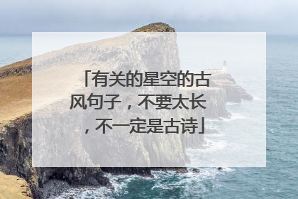 有关的星空的古风句子，不要太长，不一定是古诗