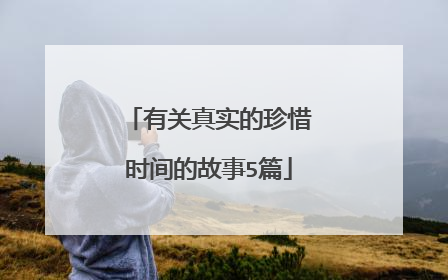 有关真实的珍惜时间的故事5篇
