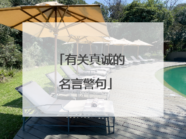 有关真诚的名言警句