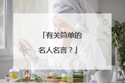 有关简单的名人名言?