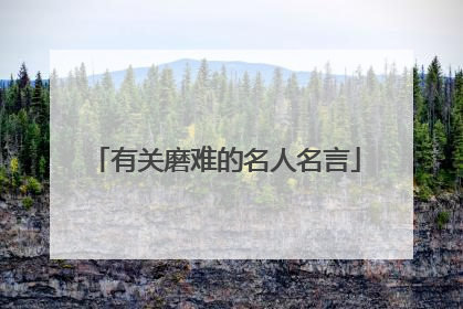 有关磨难的名人名言