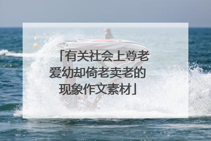 有关社会上尊老爱幼却倚老卖老的现象作文素材