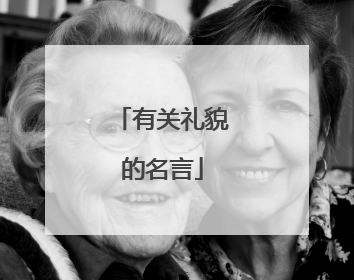 有关礼貌的名言