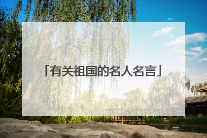 有关祖国的名人名言