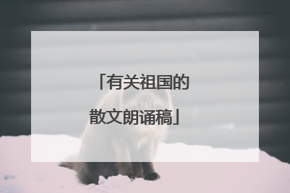 有关祖国的散文朗诵稿