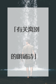 有关离别的朗诵诗