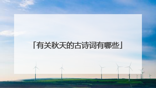 有关秋天的古诗词有哪些