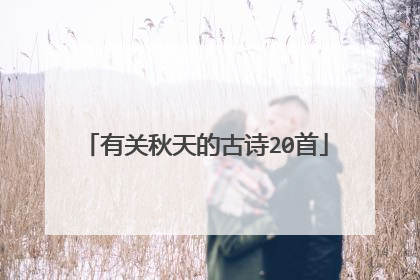 有关秋天的古诗20首