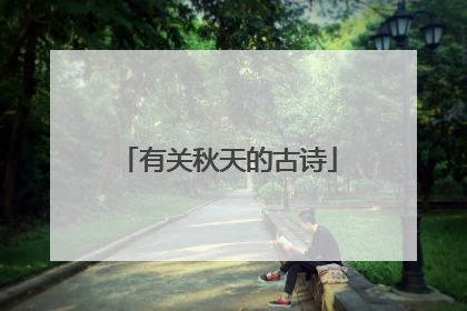 有关秋天的古诗