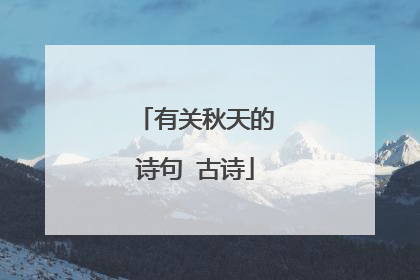 有关秋天的诗句 古诗