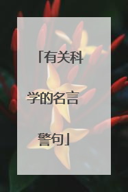 有关科学的名言警句