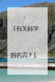 有关科学的名言?
