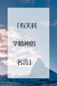 有关科学精神的名言