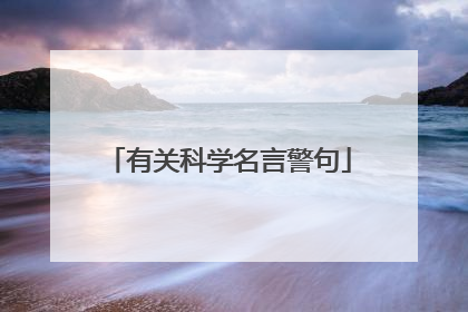 有关科学名言警句