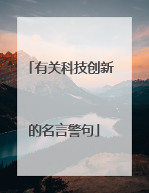 有关科技创新的名言警句
