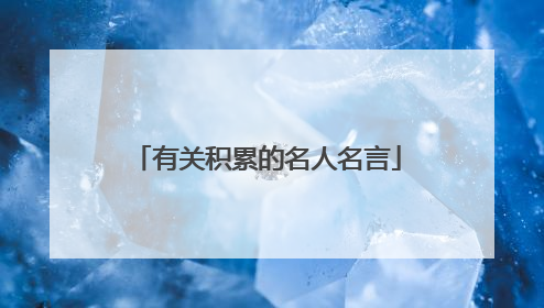 有关积累的名人名言