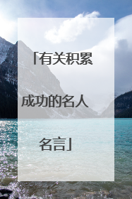 有关积累成功的名人名言