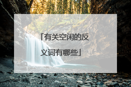 有关空闲的反义词有哪些