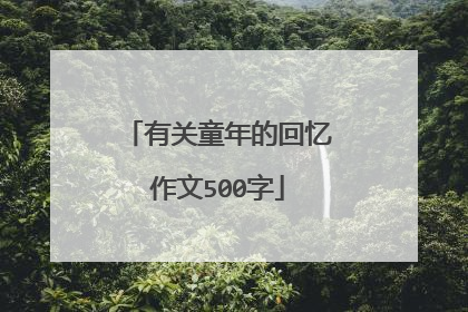 有关童年的回忆作文500字
