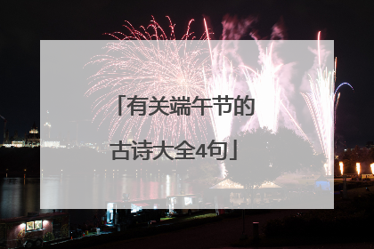 有关端午节的古诗大全4句