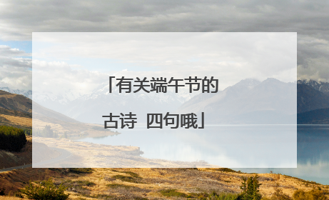 有关端午节的古诗 四句哦