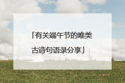 有关端午节的唯美古诗句语录分享