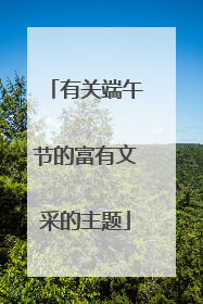 有关端午节的富有文采的主题