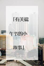 有关端午节的小故事