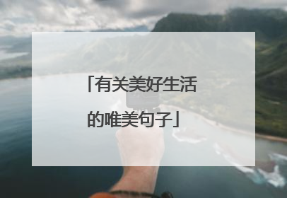 有关美好生活的唯美句子