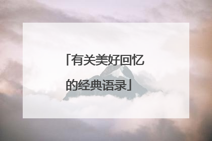 有关美好回忆的经典语录