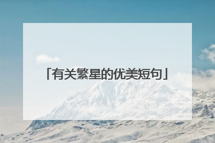 有关繁星的优美短句