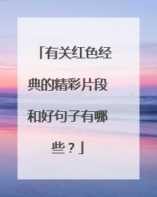 有关红色经典的精彩片段和好句子有哪些?
