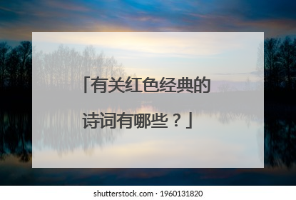 有关红色经典的诗词有哪些?