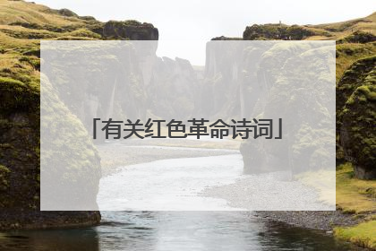 有关红色革命诗词