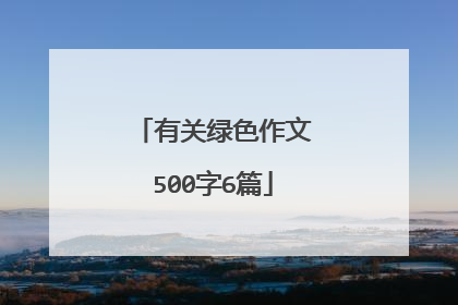 有关绿色作文500字6篇