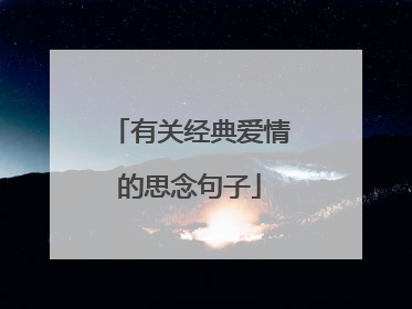 有关经典爱情的思念句子