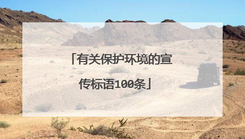 有关保护环境的宣传标语100条
