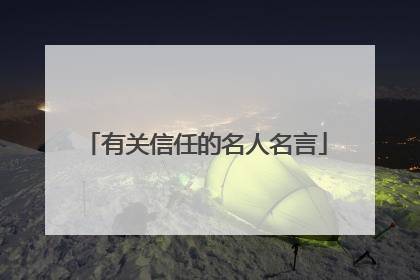 有关信任的名人名言