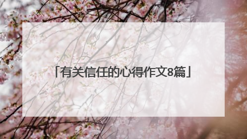 有关信任的心得作文8篇