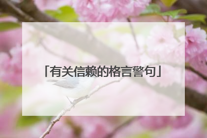 有关信赖的格言警句