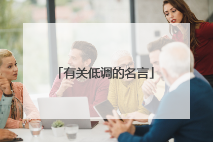 有关低调的名言