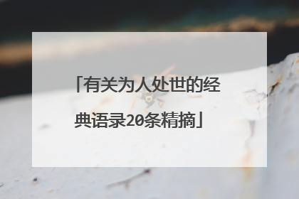 有关为人处世的经典语录20条精摘