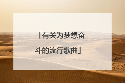 有关为梦想奋斗的流行歌曲