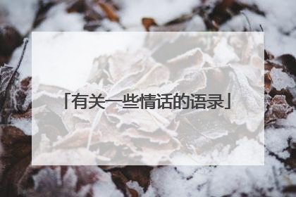 有关一些情话的语录