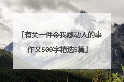 有关一件令我感动人的事作文500字精选5篇
