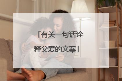 有关一句话诠释父爱的文案