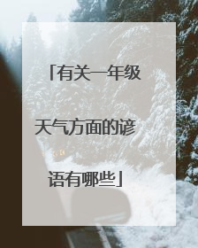 有关一年级天气方面的谚语有哪些