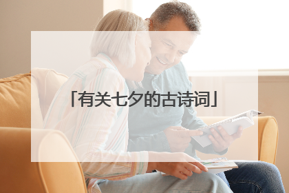 有关七夕的古诗词